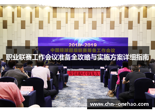 职业联赛工作会议准备全攻略与实施方案详细指南 职业联赛工作会议准备全攻略与实施方案详细指南
