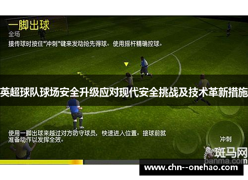 英超球队球场安全升级应对现代安全挑战及技术革新措施 英超球队球场安全升级应对现代安全挑战及技术革新措施