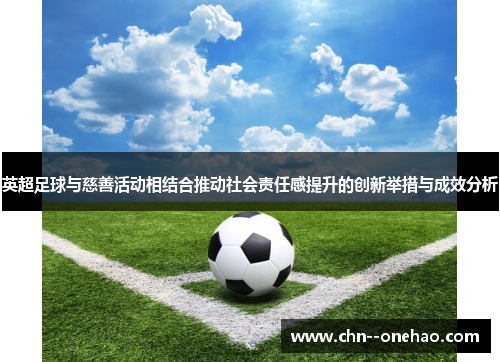 英超足球与慈善活动相结合推动社会责任感提升的创新举措与成效分析 英超足球与慈善活动相结合推动社会责任感提升的创新举措与成效分析