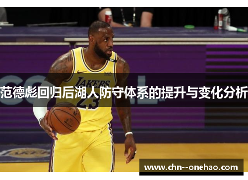 范德彪回归后湖人防守体系的提升与变化分析