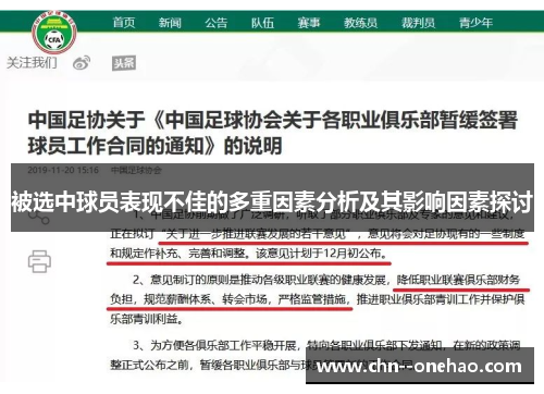 被选中球员表现不佳的多重因素分析及其影响因素探讨