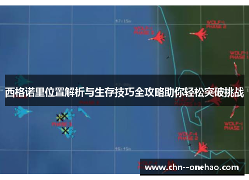 西格诺里位置解析与生存技巧全攻略助你轻松突破挑战