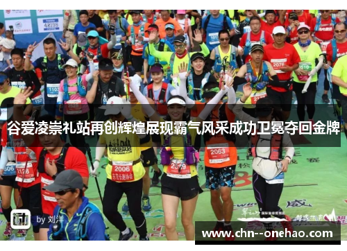 谷爱凌崇礼站再创辉煌展现霸气风采成功卫冕夺回金牌