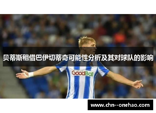 贝蒂斯租借巴伊切蒂奇可能性分析及其对球队的影响 贝蒂斯租借巴伊切蒂奇可能性分析及其对球队的影响