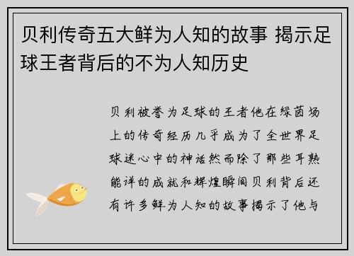 贝利传奇五大鲜为人知的故事 揭示足球王者背后的不为人知历史