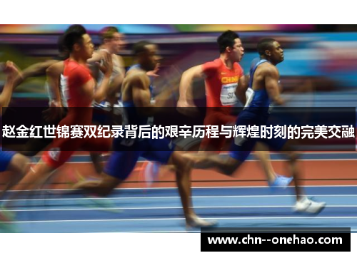 赵金红世锦赛双纪录背后的艰辛历程与辉煌时刻的完美交融