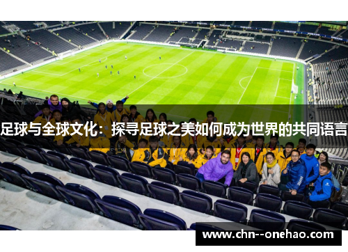 足球与全球文化：探寻足球之美如何成为世界的共同语言