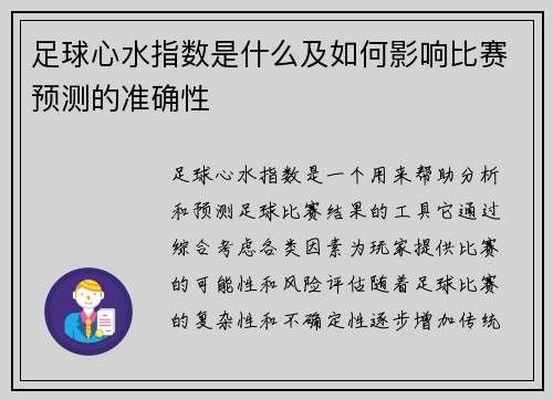 足球心水指数是什么及如何影响比赛预测的准确性
