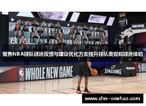 聚焦NBA球队球迷反馈与建议优化方案提升球队表现和球迷体验