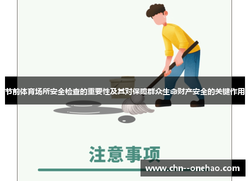 节前体育场所安全检查的重要性及其对保障群众生命财产安全的关键作用