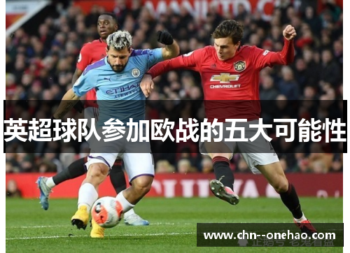 英超球队参加欧战的五大可能性 英超球队参加欧战的五大可能性