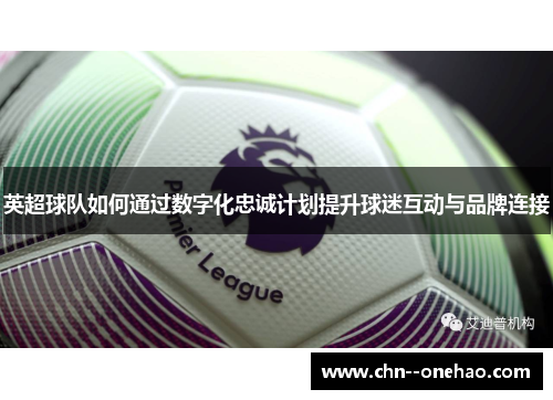 英超球队如何通过数字化忠诚计划提升球迷互动与品牌连接