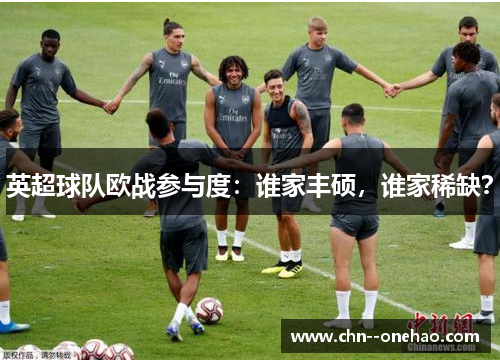 英超球队欧战参与度：谁家丰硕，谁家稀缺？