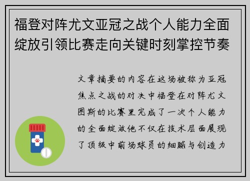 福登对阵尤文亚冠之战个人能力全面绽放引领比赛走向关键时刻掌控节奏
