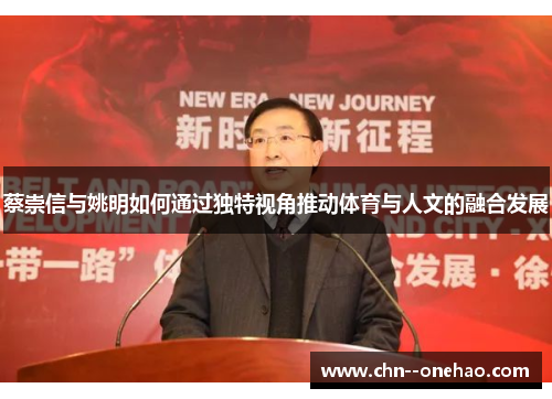 蔡崇信与姚明如何通过独特视角推动体育与人文的融合发展