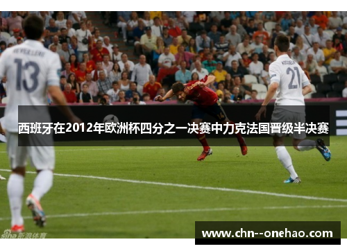 西班牙在2012年欧洲杯四分之一决赛中力克法国晋级半决赛