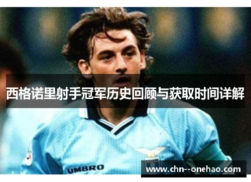 西格诺里射手冠军历史回顾与获取时间详解