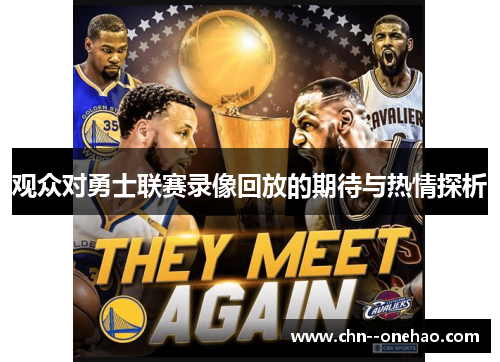 观众对勇士联赛录像回放的期待与热情探析