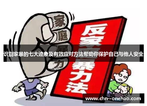 识别家暴的七大迹象及有效应对方法帮助你保护自己与他人安全