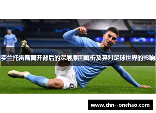 费兰托雷斯离开背后的深层原因解析及其对足球世界的影响