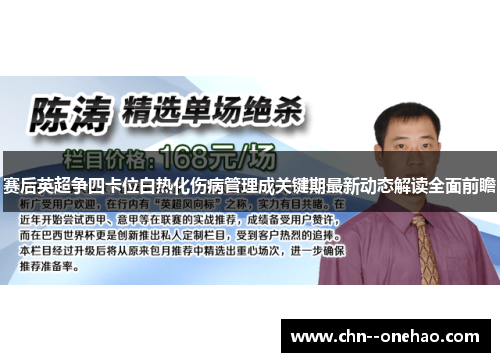 赛后英超争四卡位白热化伤病管理成关键期最新动态解读全面前瞻