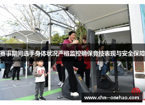 赛事期间选手身体状况严格监控确保竞技表现与安全保障
