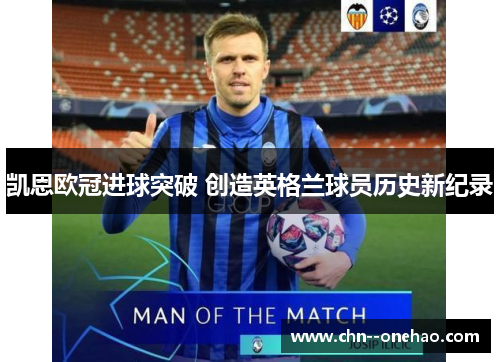 凯恩欧冠进球突破 创造英格兰球员历史新纪录