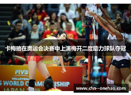 卡梅略在奥运会决赛中上演梅开二度助力球队夺冠