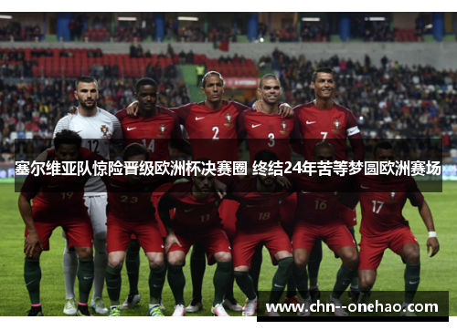 塞尔维亚队惊险晋级欧洲杯决赛圈 终结24年苦等梦圆欧洲赛场