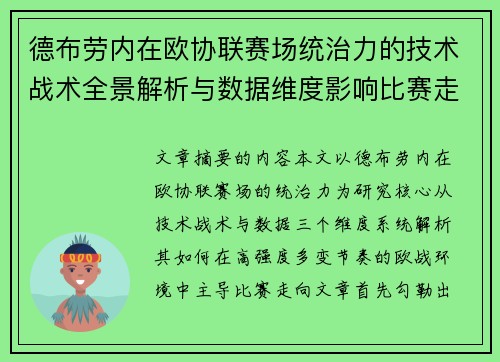德布劳内在欧协联赛场统治力的技术战术全景解析与数据维度影响比赛走向