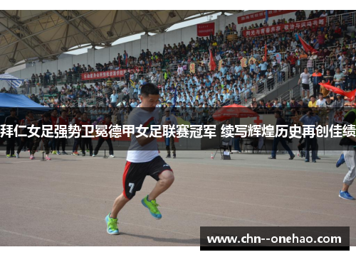 拜仁女足强势卫冕德甲女足联赛冠军 续写辉煌历史再创佳绩