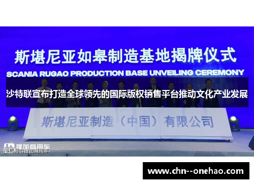 沙特联宣布打造全球领先的国际版权销售平台推动文化产业发展