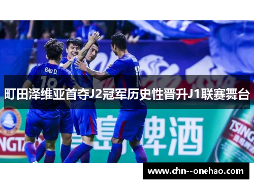 町田泽维亚首夺J2冠军历史性晋升J1联赛舞台