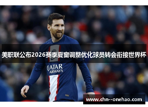 美职联公布2026赛季夏窗调整优化球员转会衔接世界杯
