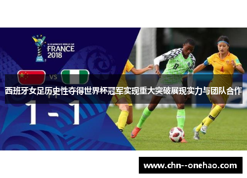 西班牙女足历史性夺得世界杯冠军实现重大突破展现实力与团队合作