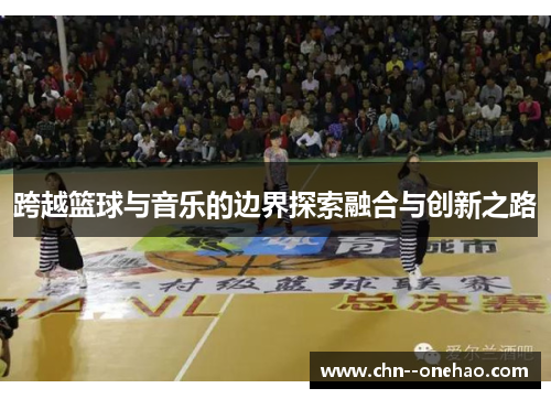 跨越篮球与音乐的边界探索融合与创新之路