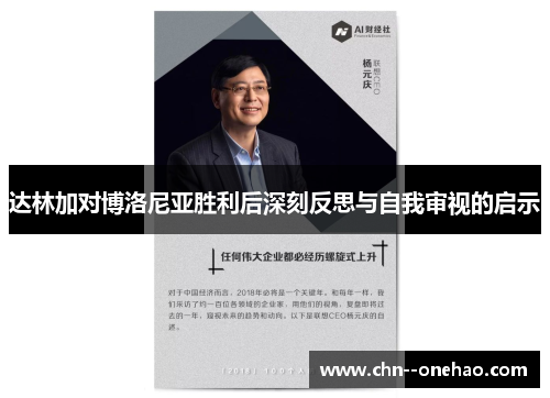 达林加对博洛尼亚胜利后深刻反思与自我审视的启示