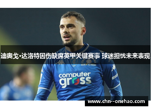 迪奥戈·达洛特因伤缺席英甲关键赛事 球迷担忧未来表现