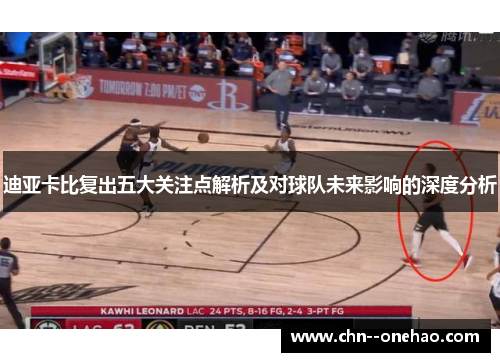 迪亚卡比复出五大关注点解析及对球队未来影响的深度分析