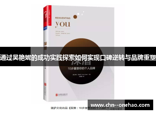 通过吴艳妮的成功实践探索如何实现口碑逆转与品牌重塑