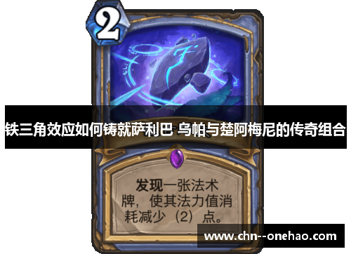 铁三角效应如何铸就萨利巴 乌帕与楚阿梅尼的传奇组合