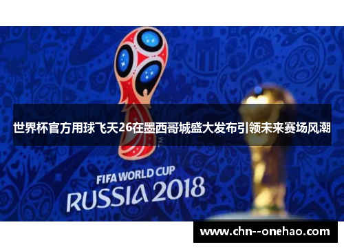 世界杯官方用球飞天26在墨西哥城盛大发布引领未来赛场风潮
