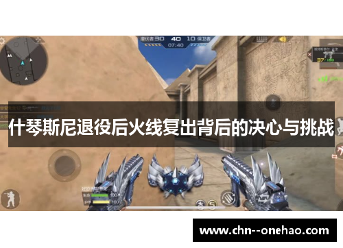 什琴斯尼退役后火线复出背后的决心与挑战