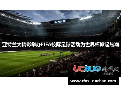 亚特兰大精彩举办FIFA校际足球活动为世界杯掀起热潮 亚特兰大精彩举办FIFA校际足球活动为世界杯掀起热潮