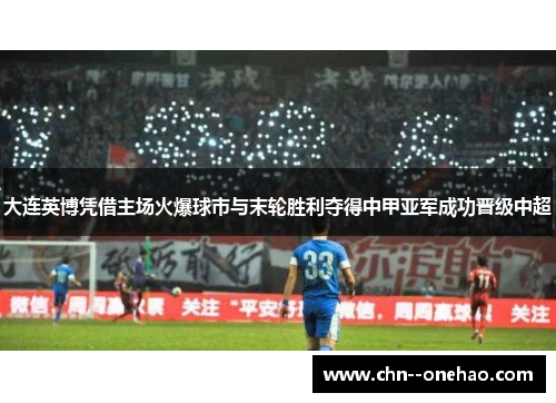 大连英博凭借主场火爆球市与末轮胜利夺得中甲亚军成功晋级中超