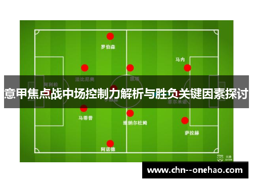 意甲焦点战中场控制力解析与胜负关键因素探讨 意甲焦点战中场控制力解析与胜负关键因素探讨