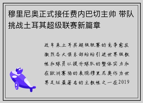 穆里尼奥正式接任费内巴切主帅 带队挑战土耳其超级联赛新篇章 穆里尼奥正式接任费内巴切主帅 带队挑战土耳其超级联赛新篇章
