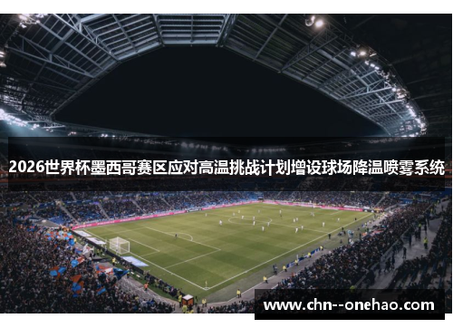 2026世界杯墨西哥赛区应对高温挑战计划增设球场降温喷雾系统 2026世界杯墨西哥赛区应对高温挑战计划增设球场降温喷雾系统