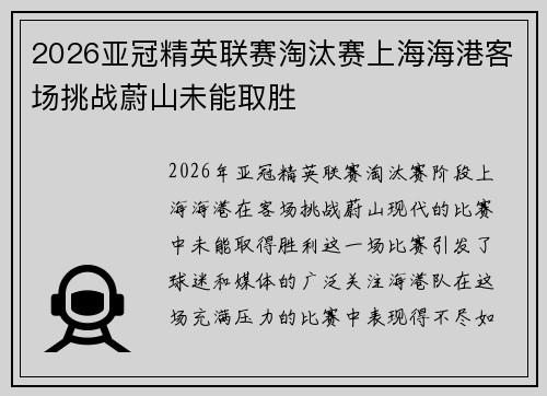 2026亚冠精英联赛淘汰赛上海海港客场挑战蔚山未能取胜