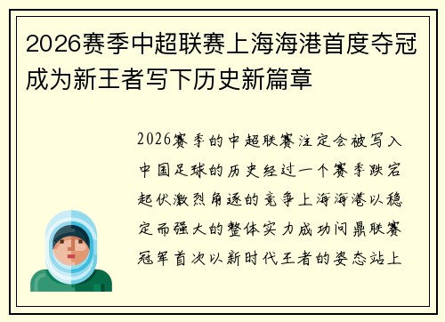 2026赛季中超联赛上海海港首度夺冠成为新王者写下历史新篇章 2026赛季中超联赛上海海港首度夺冠成为新王者写下历史新篇章